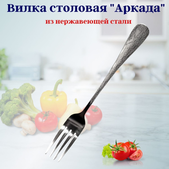 Вилка столовая LuiDon Аркада  OLS-710-28