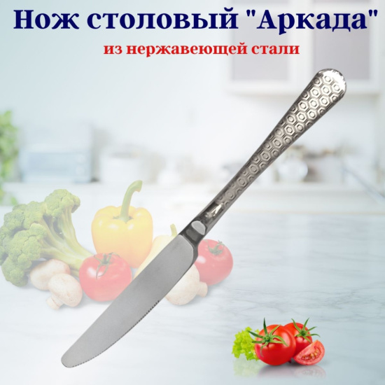 Нож столовый Аркада OLS-710-26