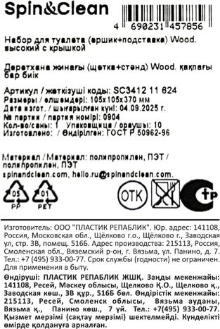 Набор для туалета (ершик+подставка) Wood, высокий с крышкой SC341211624 Набор для туалета (ершик+подставка) Wood, высокий с крышкой SC341211624