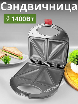 Сэндвичница электрическая, 1400Вт, 21 см Бакелитовый корпус,  Термостойкое а/п OR-558 OLS-HC-20