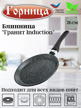 Блинница 260мм Гранит Induction, Иб261аг Блинница 260мм Гранит Induction, Иб261аг