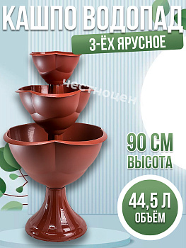 Кашпо 3-х ярусное "Водопад" Бр 8. 23, 24 терракотовый
