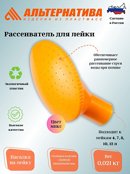 Рассеиватель для лейки 10л. (уп.20). М181