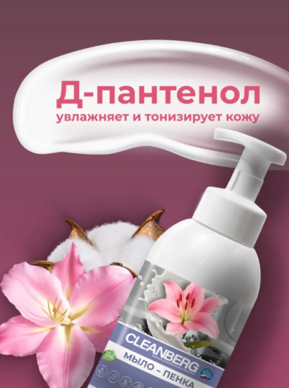 Мыло-пенка для рук и тела аромат Sheer Love 500 мл Хлопок, Лилия ТМ CLEANBERG АРТ:4620340361836