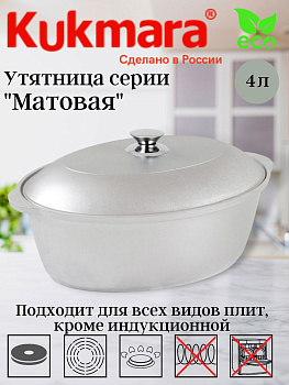 Утятница 4л (Кукмор) у40 Утятница 4л (Кукмор) у40