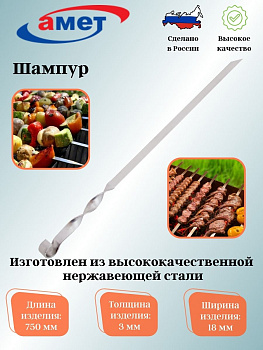 Шампур 750*18*3мм 1с2679,,