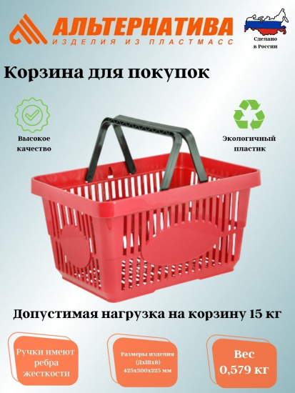 Корзина для покупок (425х300х225) М1280