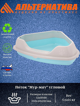 Лоток "Мур-Мяу" угловой с рамкой М7849 Лоток "Мур-Мяу" угловой с рамкой М7849
