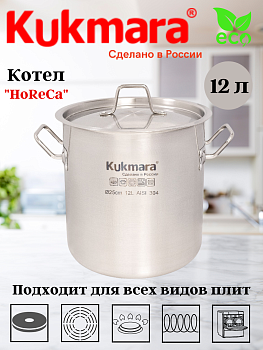 Котел Kukmara линии "HoReCa" 12 литров, диаметром 25см, с металлической крышкой HRC-SP12025M