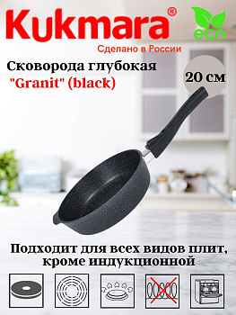 Сковорода глубокая 200мм со съемной ручкой,АП линия "Granit" (black) сггч202а Сковорода глубокая 200мм со съемной ручкой,АП линия "Granit" (black) сггч202а