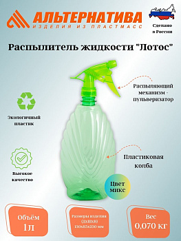 Распылитель жидкости 1л "Лотос" М291