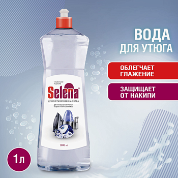 Вода для утюгов деминерализованная без запаха 1л Selena БХ-56