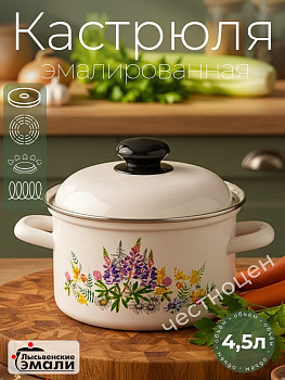 Кастрюля 4,5л "Люпины" С-1615АП2/4Жм