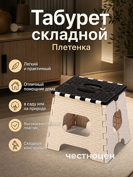 Табурет "Плетенка" малый складной (мокко-беж.) М7097