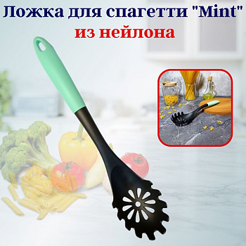 Ложка для спагетти из нейлона Mint OLS-710-40