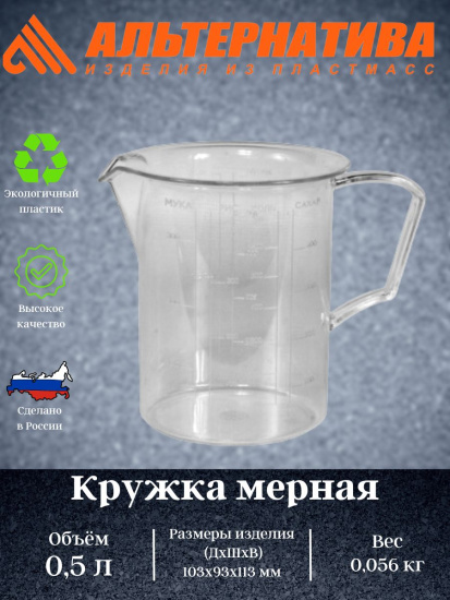 Кружка мерная 0,5л М927 (уп.24)