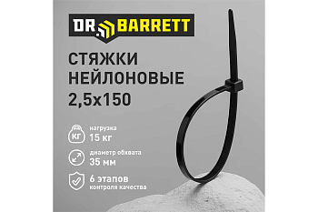 Стяжки нейлоновые DR BARRETT черный 2,5*150мм S-04