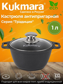 Кастрюля 1,0л со стекл. кр. АП "Традиция" к01а Кастрюля 1,0л со стекл. кр. АП "Традиция" к01а