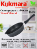 Сковорода глубокая 260мм со съемной ручкой,АП линия "Granit" (black) сггч262а Сковорода глубокая 260мм со съемной ручкой,АП линия "Granit" (black) сггч262а