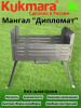 Мангал-дипломат №1 нержавейка (Кукмор) м01