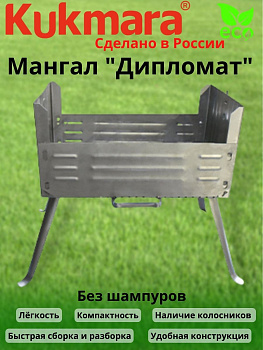 Мангал-дипломат №1 нержавейка (Кукмор) м01