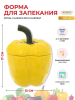 Форма для запекания с крышкой Repast Rich harvest Перец желтый 730 мл 13*13*17 см 68215