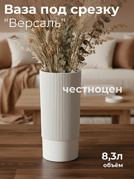 Ваза под срезку "Версаль" Д200мм, В340мм (белый) М8965