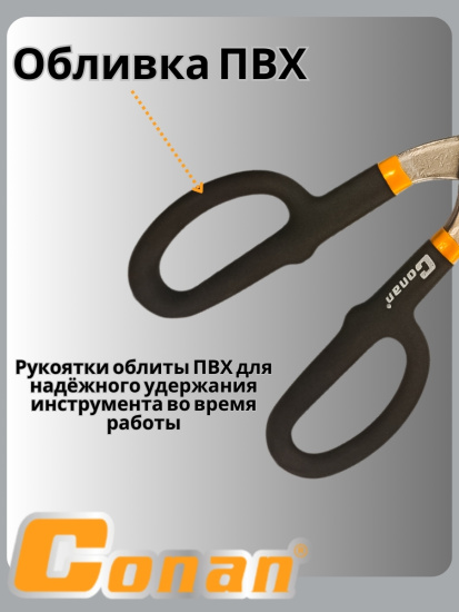 Ножницы по металлу Conan 250мм COT9010 OLS-778-85