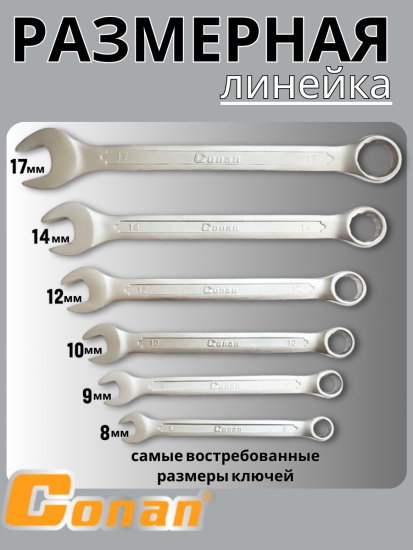 Набор гаечных ключей комбинированный Conan 6шт （8,9,10,12,14,17）COSPA1068 OLS-778-44