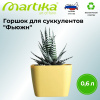 Горшок для суккулентов "Фьюжн" 0,6л горчичный С377ГОРЧ