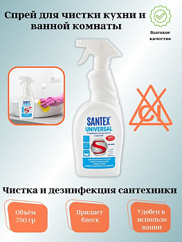 Спрей для чистки кухни ванной 750гр "SANTEX UNIVERSAL" 