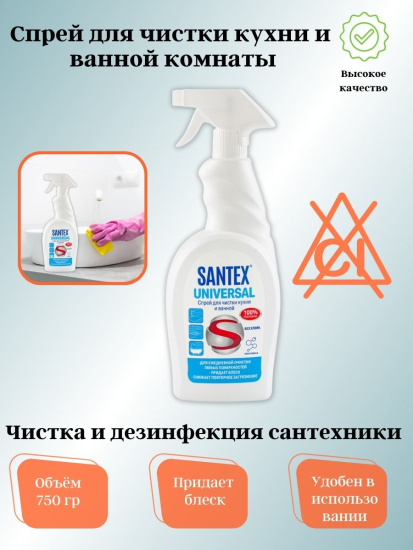 Спрей для чистки кухни ванной 750гр "SANTEX UNIVERSAL" 