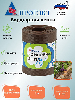 Лента бордюрная БЛ-15/9 Н=15 см, L=9 м  (Коричневый)
