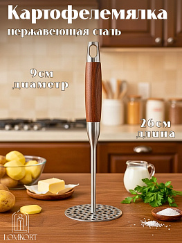 Картофелемялка с деревянной ручкой OLS-391-13