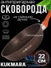 Сковорода 220мм с ручкой, ап линия "Granit Ultra Induction" (original) сгоиш220а