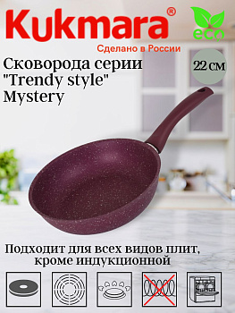 Сковорода 220мм с ручкой,антипригарное покрытие "Trendy style" (mystery) 220tsm