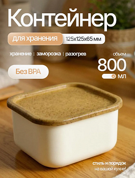 Контейнер для продуктов Sugar&Spice Wood квадратный 0,8 л с гибкой крышкой SE168010624