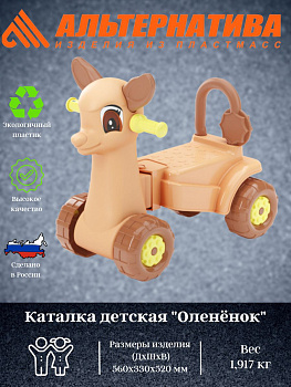 Каталка детская "Олененок" М8746 М3893