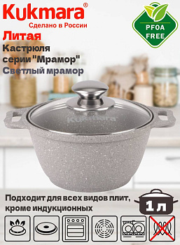 Кастрюля 1,0л со стекл. кр. АП (светлый мрамор) кмс12а