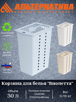 Корзина для белья "Виолетта" 30л. М1967 М2444 