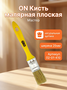 Кисть малярная плоская "Мастер" нат. щетина 1" (25мм) пласт.ручка 02-01-410