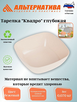 Тарелка "Квадро" глубокая бежевый М8041