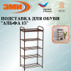 Подставка для обуви "Альфа 15" (Коричневый)(5-ти полочная,40см)