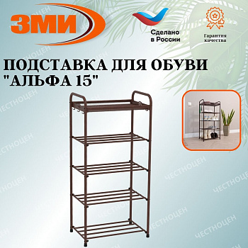 Подставка для обуви "Альфа 15" (Коричневый)(5-ти полочная,40см)