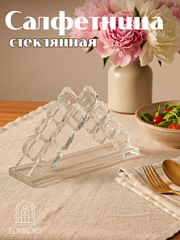 Салфетница стеклянная кубики OLS-6797-16