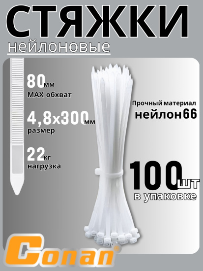 Пластиковый хомут Conan 4,8*300мм COCT48300 OLS-778-112