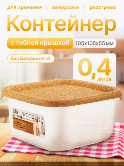 Контейнер для продуктов Sugar&Spice Wood квадратный 0,4л с гибкой крышкой SE167910624