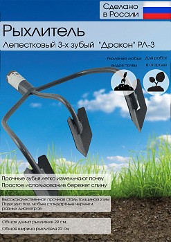 Рыхлитель лепестковый 3-х зубый  "Дракон" РЛ-3