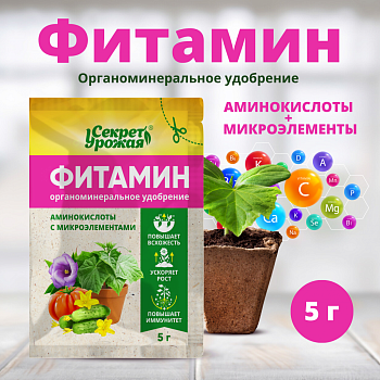 Средство для растений Фитамин 5гр Секрет урожая