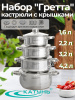 Набор кастрюль 8пр (Гретта) (1,6+2,2+3,2+4,2л) в под.уп. КТ04-С Набор кастрюль 8пр (Гретта) (1,6+2,2+3,2+4,2л) в под.уп. КТ04-С